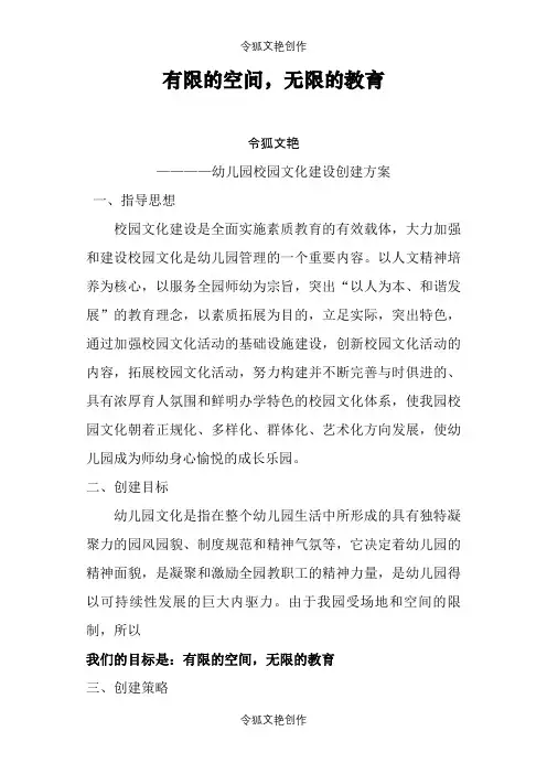幼儿园校园文化建设创建方案之令狐文艳创作