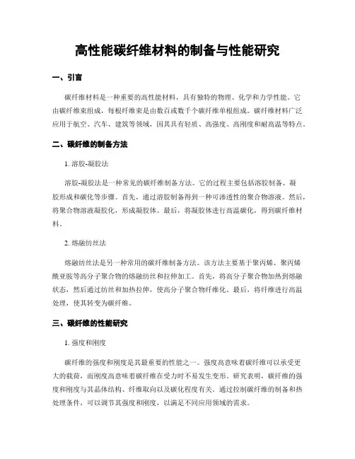 高性能碳纤维材料的制备与性能研究