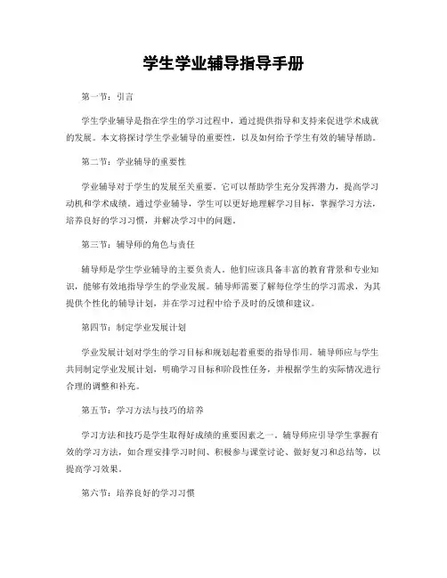 学生学业辅导指导手册