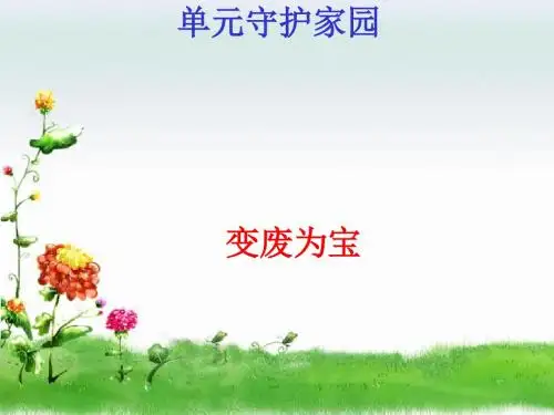 六年级下册科学课件31变废为宝 粤教版 (共30张ppt)