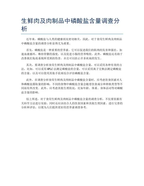生鲜肉及肉制品中磷酸盐含量调查分析