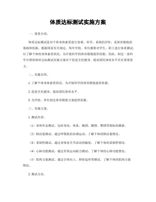 体质达标测试实施方案