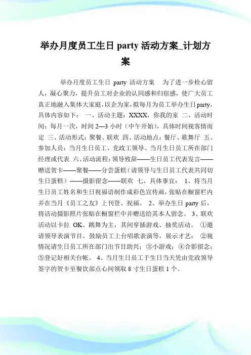 举办月度员工生日party活动方案_计划方案.doc