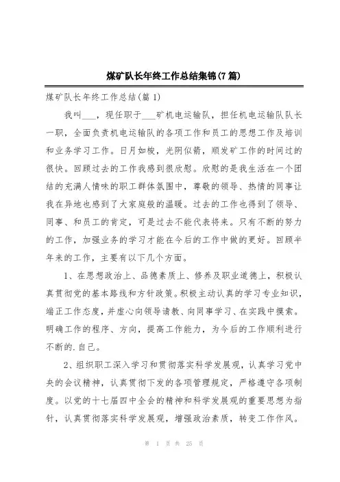 煤矿队长年终工作总结集锦(7篇)
