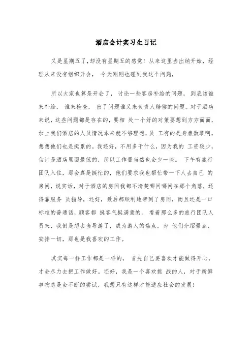 酒店会计实习生日记(四篇)