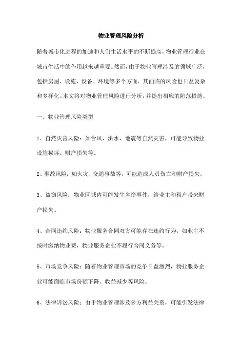 物业管理风险分析
