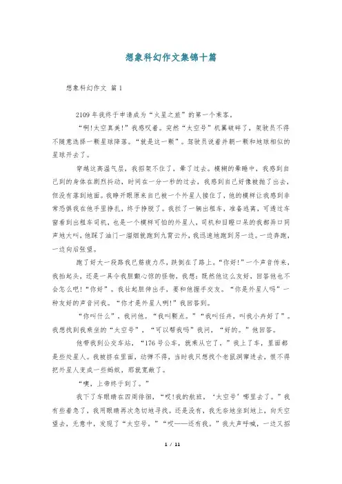 想象科幻作文集锦十篇