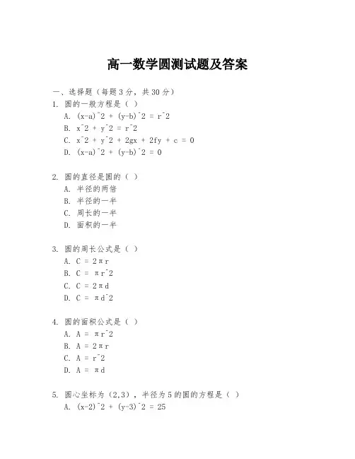 高一数学圆测试题及答案