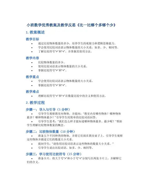 小班数学优秀教案及教学反思《比一比哪个多哪个少》