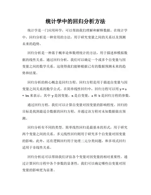 统计学中的回归分析方法