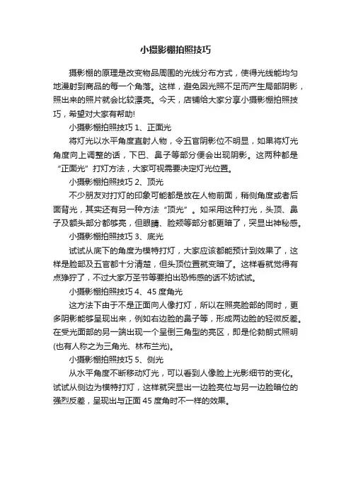 小摄影棚拍照技巧