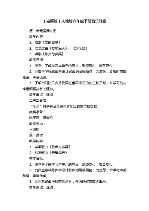 （完整版）人教版六年级下册音乐教案