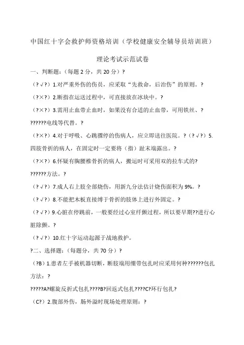 红十字会救护师资格培训学校健康安全辅导员培训班理论考试示范试卷加答案