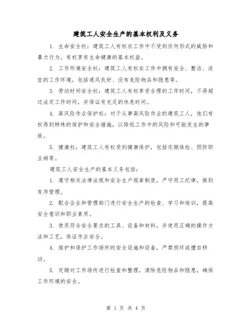 建筑工人安全生产的基本权利及义务（三篇）