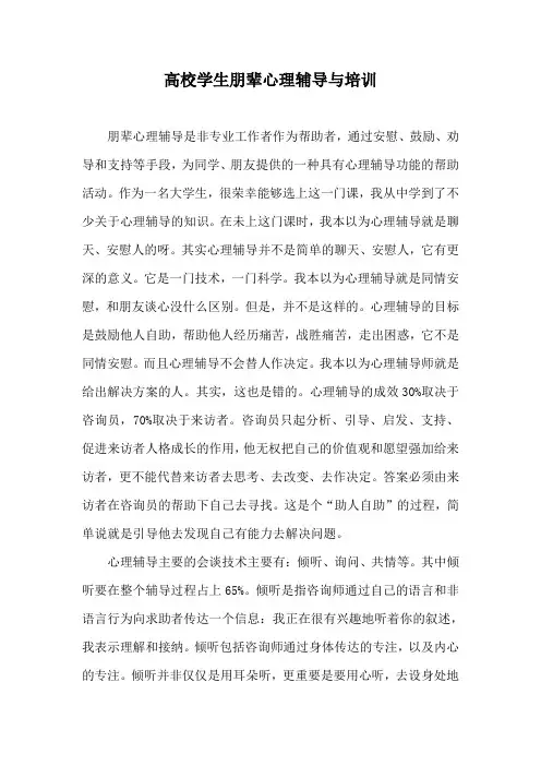 高校学生朋辈心理辅导与培训