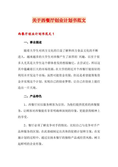 关于西餐厅创业计划书范文