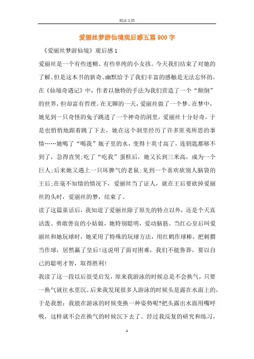 爱丽丝梦游仙境观后感五篇900字