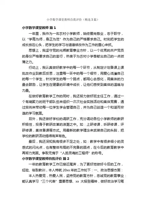 小学数学课堂教师自我评价（精选3篇）