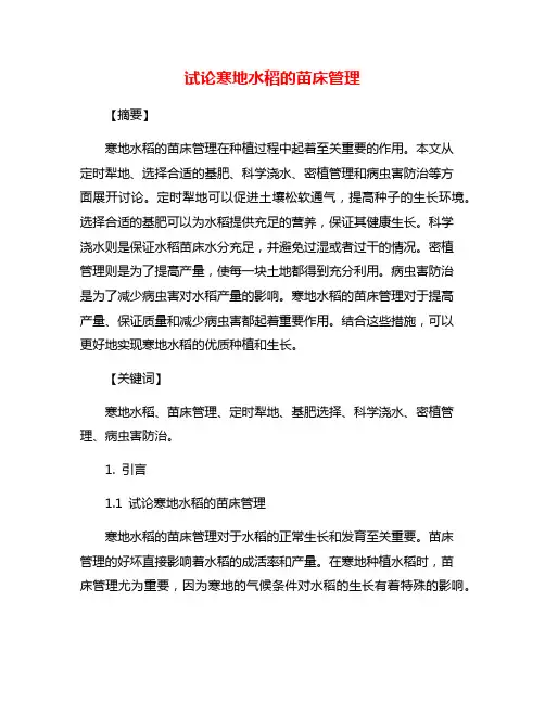 试论寒地水稻的苗床管理