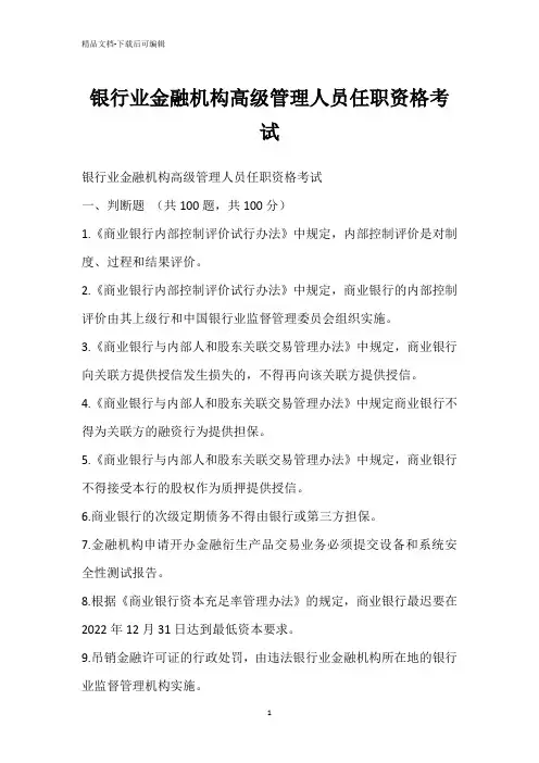 银行业金融机构高级管理人员任职资格考试