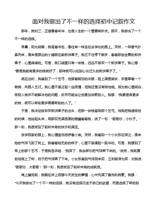面对我做出了不一样的选择初中记叙作文