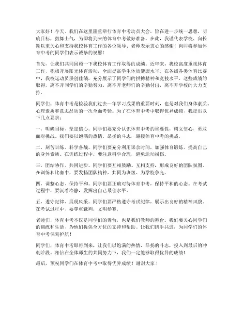 体育中考动员会发言稿范文