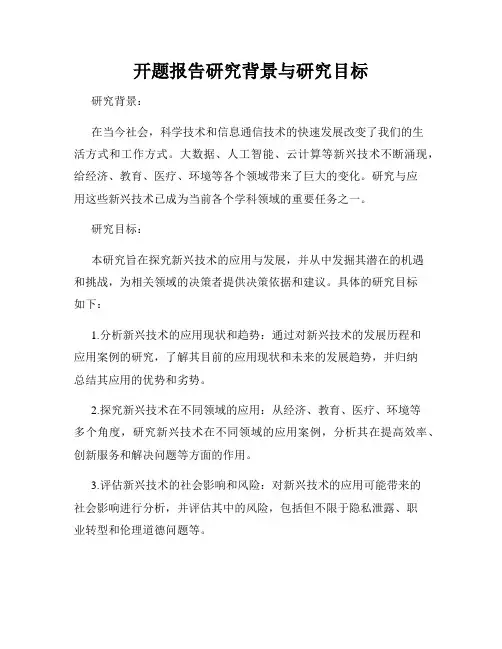 开题报告研究背景与研究目标