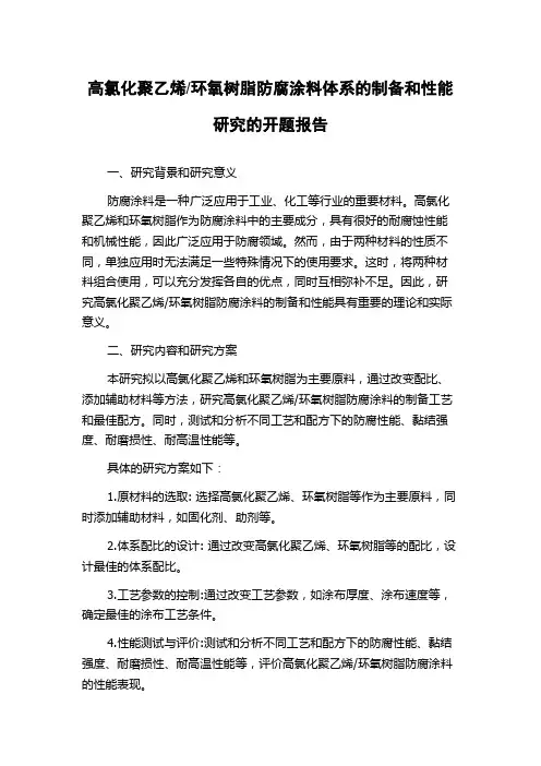 环氧树脂防腐涂料体系的制备和性能研究的开题报告