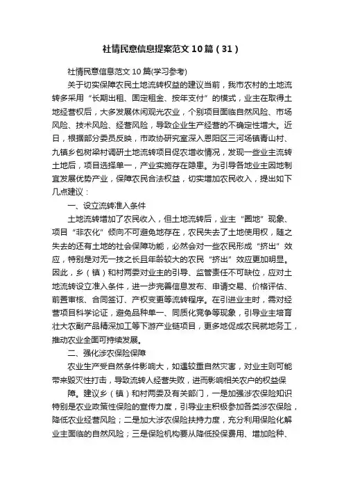 社情民意信息提案范文10篇（31）