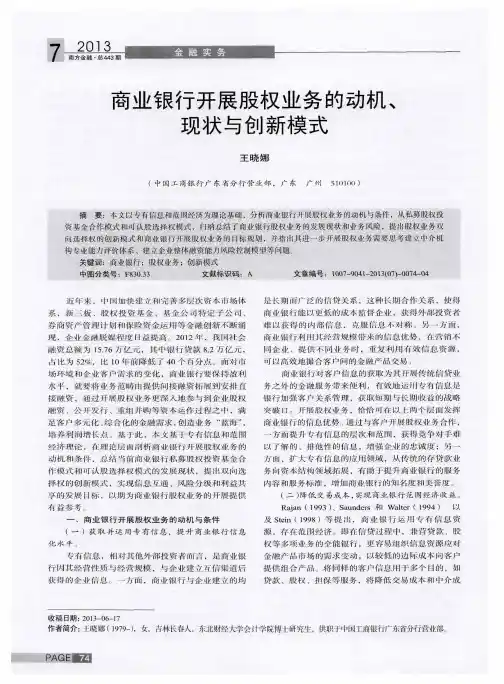 商业银行开展股权业务的动机、现状与创新模式