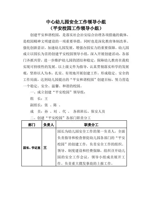 中心幼儿园平安校园安全工作领导小组带表格