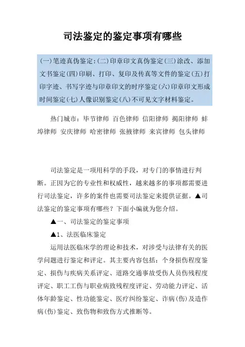 司法鉴定的鉴定事项有哪些