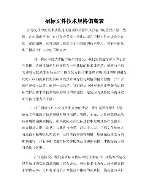 招标文件技术规格偏离表