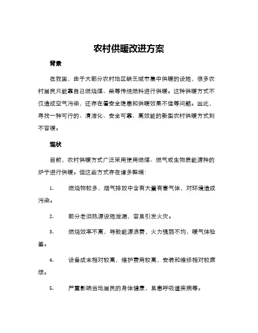 农村供暖改进方案