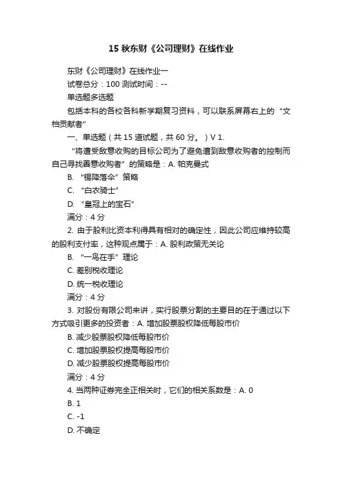 15秋东财《公司理财》在线作业