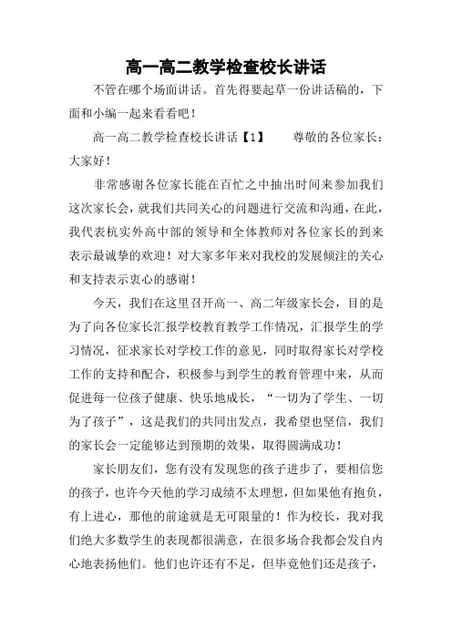 高一高二教学检查校长讲话