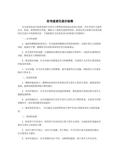 住宅适老化设计标准