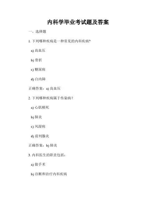 内科学毕业考试题及答案