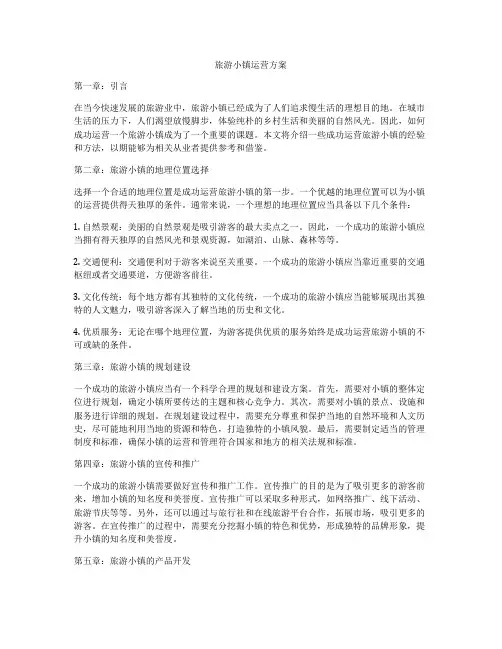 旅游小镇运营方案