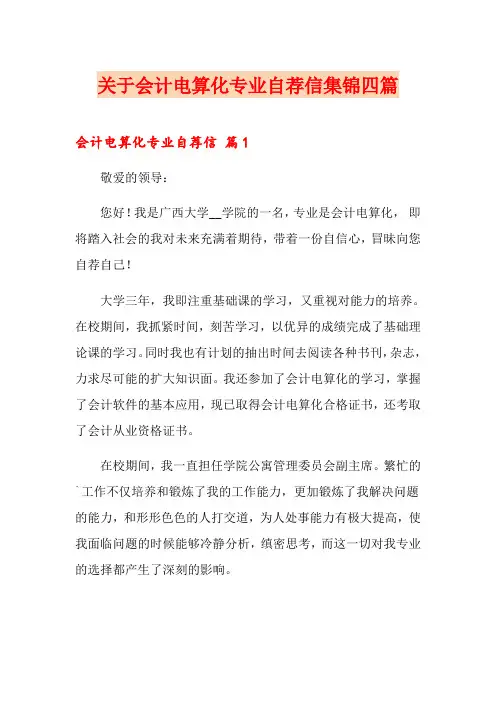 关于会计电算化专业自荐信集锦四篇