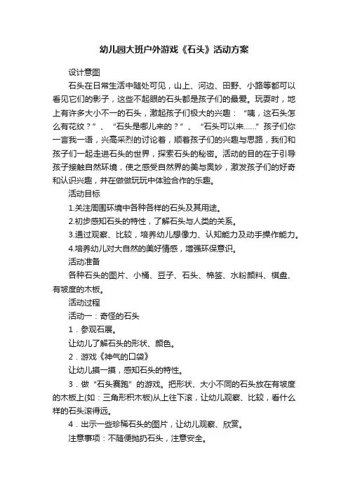 幼儿园大班户外游戏《石头》活动方案