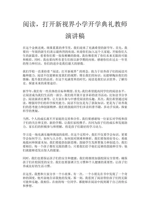 阅读,打开新视界小学开学典礼教师演讲稿