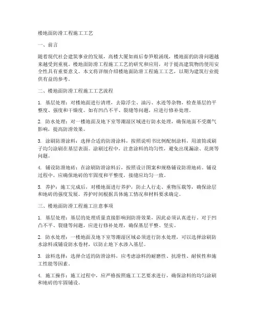 楼地面防滑工程施工工艺