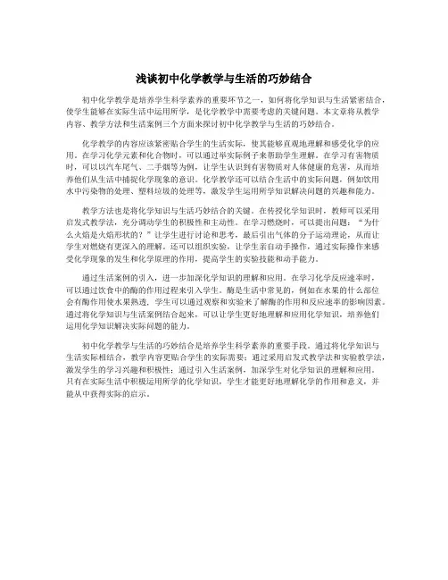 浅谈初中化学教学与生活的巧妙结合