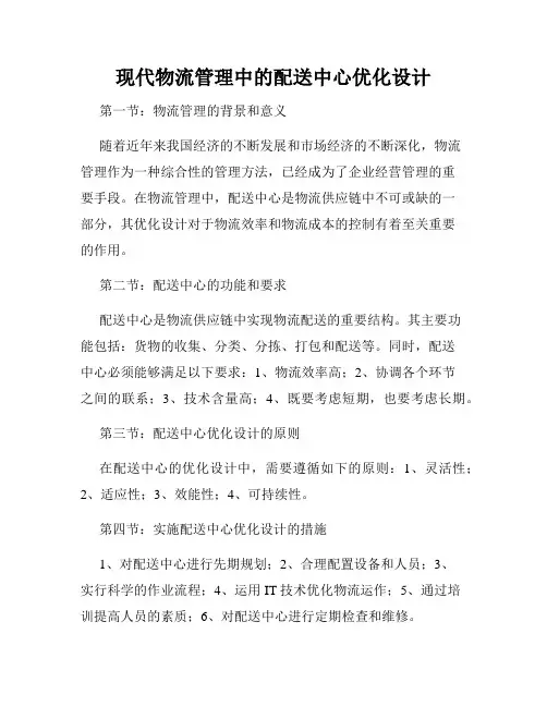 现代物流管理中的配送中心优化设计
