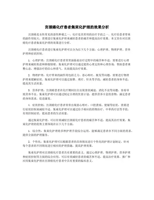 宫颈癌化疗患者集束化护理的效果分析