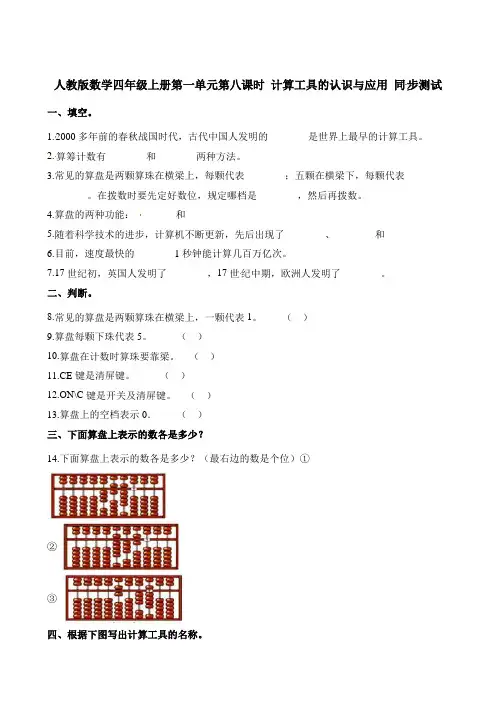 四年级上册一课一练-第一单元 第八课时 计算工具的认识与应用∣人教新课标含解析