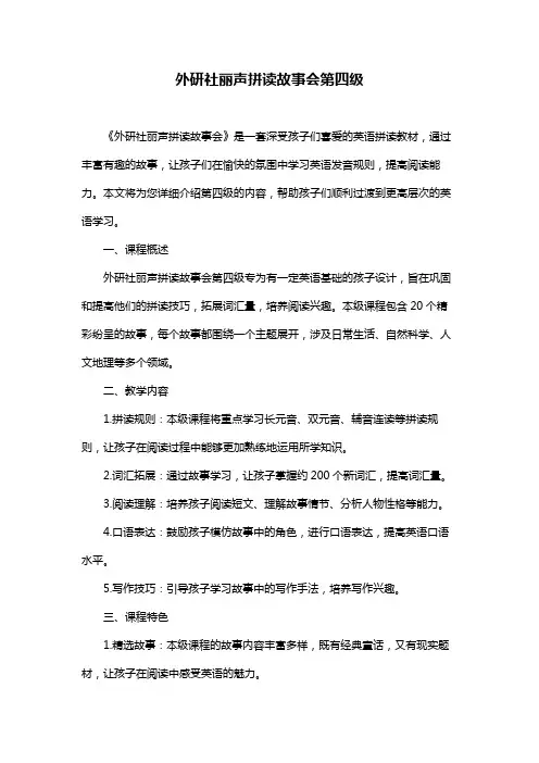 外研社丽声拼读故事会第四级