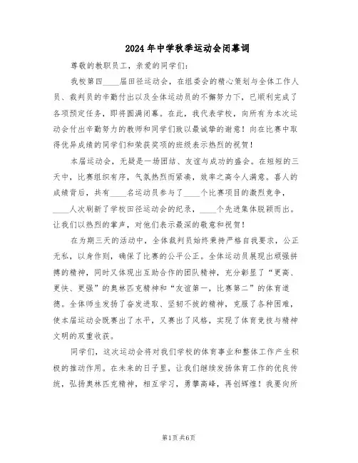 2024年中学秋季运动会闭幕词（五篇）