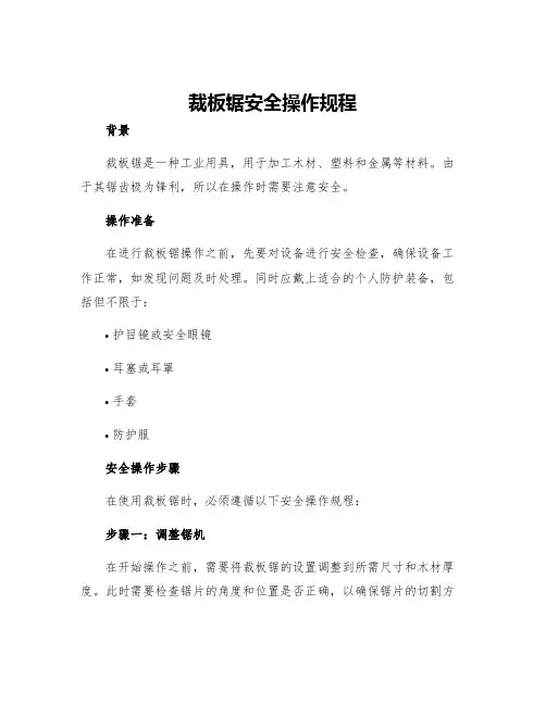 裁板锯安全操作规程